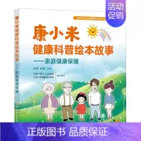 [正版]康小米健康科普绘本故事——家庭健康保健