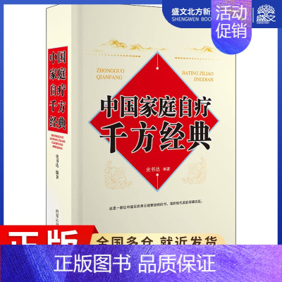[正版]中国家庭自疗千方经典 史书达 著 家庭保健 生活 内蒙古科学技术出版社 图书