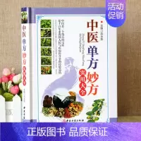 [正版]中医单方妙方实用大全 偏方秘方验方奇效偏方 家庭健康保健中医中药书籍 中医养生保健 书籍B