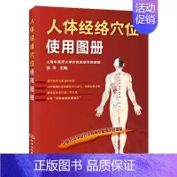 [正版]人体经络穴位使用图册 化学工业出版社 身体按摩书籍 图解穴位书籍 家庭保健 养生书籍