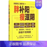 [正版]胖补阳瘦滋阴 刘静贤 编著 著作 家庭保健 生活 化学工业出版社 图书