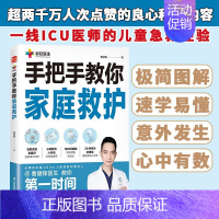 [正版]手把手教你家庭救护 曹健锋 著 养生保健