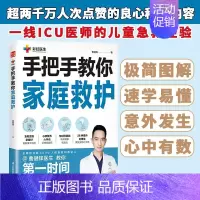 [正版]手把手教你家庭救护 曹健锋 著 养生保健