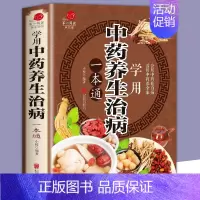 [正版]学用中药养生治病 一本通 中医养生饮食家庭健康保健 男女士健康知识大全书 生活常识手册保健图书 活用中药养全家
