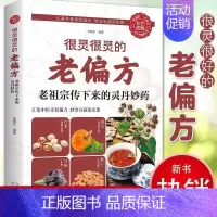 [正版]很灵很灵的老偏方书大全老祖宗传下来的灵丹妙药 家庭医生家庭书籍 土单方书 家庭保健食疗偏方秘方 家庭中医养生药方