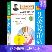 [正版] 图解艾灸防治病健康中国2030家庭养生保健丛书 养生保健健康百科艾灸书籍大全艾灸疗法 中医艾灸书籍 图解手法人