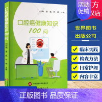 [正版]口腔癌健康知识100问 刘剑楠 等主编 家庭保健 口腔癌的基本概念 日常饮食护理 心理辅导 上海世界图书出版公司