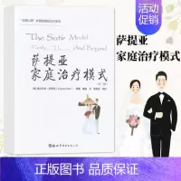 [正版] 萨提亚家庭治疗系列 萨提亚家庭治疗模式 第二版 世图心理 家庭教育书籍 心理学书籍 人际交往心理学入门 心理咨