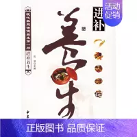 [正版] 现代家庭保健养生第一书 进补养生 中医古籍出版社