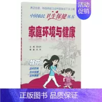 [正版]家庭环境与健康/中国农民卫生保健丛书