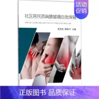 [正版]社区居民颈肩腰腿痛自我保健 夏伟民,陶善平 主编 家庭保健 生活 科学出版社 图书