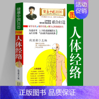 [正版]人体经络图解 健康中国2030家庭养生保健 经络穴位推拿艾灸刮痧拔罐常见病对症治疗十二经络时辰拉筋拍打四季中医