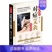 [正版] 对症艾灸百病消 彩图版现代家庭认知应用养生保健指南中医古籍出版社实用艾灸穴位指南