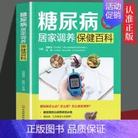 [正版] 糖尿病居家调养保健百科 减糖控糖降糖糖尿病怎么治怎么吃怎么防 糖尿病防治调养家庭常备中医书籍 gcx