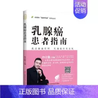 [正版]乳腺癌患者指南 孙正魁 著 家庭保健 生活 江西科学技术出版社 图书
