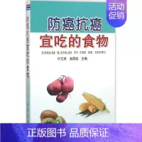 [正版]防癌抗癌宜吃的食物 许尤琪,谢英彪 主编 著 家庭保健 生活 金盾出版社 图书