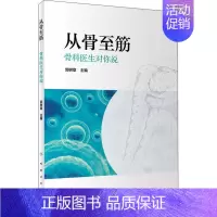 [正版]从骨至筋 骨科医生对你说 郭树章 编 家庭保健 生活 人民卫生出版社 图书