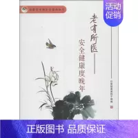 [正版]老有所医 公安部离退休干部局 编 著作 家庭保健 生活 群众出版社 图书