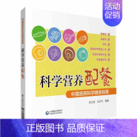 [正版] 科学营养配餐 中guo居民科学膳食指南 营养师保健师厨师膳食经营书籍 家庭营养饮食美食书大众健康书搭配食谱营养