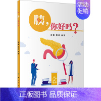 [正版]胰,你好吗? 项红,尚东 编 家庭保健 生活 人民卫生出版社 图书