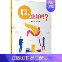 [正版]胰,你好吗? 项红,尚东 编 家庭保健 生活 人民卫生出版社 图书
