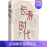 [正版]长寿时代 做个健康的人 杨秉辉 著 家庭保健 生活 人民卫生出版社