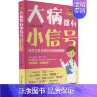 [正版]大病都有小信号 朱宏 著 家庭保健 生活 湖南科学技术出版社 图书