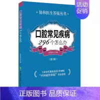 [正版]口腔常见疾病296个怎么办第2版二版吴效民协和医生答疑家庭健康生活丛书口腔常见疾病222个怎么办升级版牙痛牙疼自