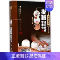 [正版]拔罐通络祛病掌中查 臧俊岐 主编 家庭保健 生活 湖南科学技术出版社
