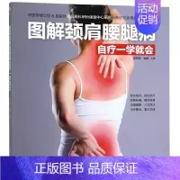 [正版]图解颈肩腰腿病自疗一学就会 颈肩腰腿按摩穴位按摩法家庭中医保健养生中医养生大全人体经络穴位按摩书疗法