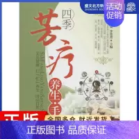 [正版]四季芳疗养生手册 无 著 家庭保健 生活 中医古籍出版社 图书