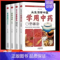 [正版]全套4本从生活学中医学用中药营养治病家庭急诊自救全书做自己的营养医生中医家庭养生治疗健康保健书籍