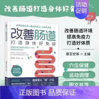 [正版] 改善肠道 打造身体好免疫 家庭健养生保健书医学书籍免疫功能90天复原肠子的小心思肠道是人体的免疫系统 解决健康