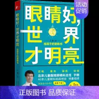 [正版]眼睛好,世界才明亮 给孩子的爱眼书 于刚 著 家庭保健 生活 天津科学技术出版社 图书