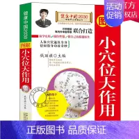 [正版] 图解小穴位大作用 钱丽旗 主编 健康中国2030家庭养生保健丛书 图解经络穴位按摩养生书籍大全书 经络穴位书籍