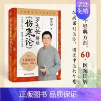 [正版]罗大伦解读伤寒论 中医健康调养书 名医解读张仲景伤寒论 从病案到医方讲透中医的智慧解读外感伤寒调养之法 家庭养生