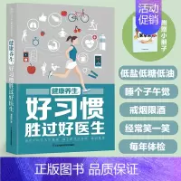 [正版]健康养生:好习惯胜过好医生(汉竹)秦明珠 著 家庭保健 生活 江苏凤凰科学技术出版社9787571329945