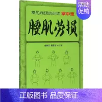[正版]腰肌劳损 郑世江,郭玉兰 主编 著 家庭保健 生活 中国协和医科大学出版社 图书