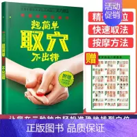 [正版]附赠常见病选穴速查表超简单取穴不出错 看图 能找准穴常用取穴定位大法家庭医生用书中医养生保健经络穴位按摩大全
