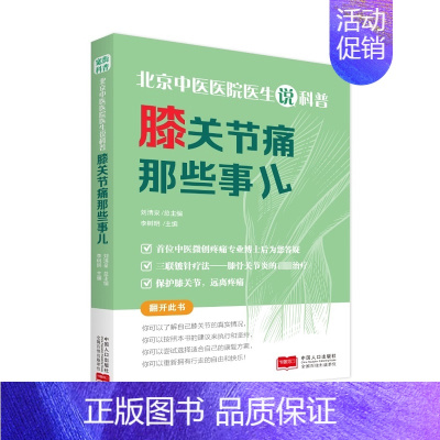 [正版]膝关节痛那些事儿 家庭保健 生活 中国人口与健康出版社