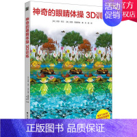 [正版] 神奇的眼睛体操3D训练 改善视力的3D视觉游戏书 家庭保健 眼睛护理书籍 改善视力和专注力的视觉游戏书 北方