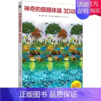 [正版] 神奇的眼睛体操3D训练 改善视力的3D视觉游戏书 家庭保健 眼睛护理书籍 改善视力和专注力的视觉游戏书 北方