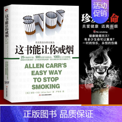 [正版]这书能让你戒烟 (英)亚伦·卡尔(Allen Carr) 著;严冬冬 译 家庭保健 生活 京华出版社