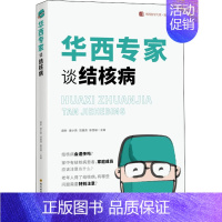 [正版]华西专家谈结核病 薛秒,唐小燕,贺建清,陈雪融 著 著 家庭保健 生活 四川科学技术出版社 图书