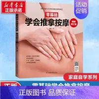 [正版]零基础学会推拿按摩 修订版 家庭保健 生活 江苏科学技术出版社