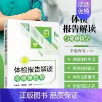 [正版] 体检报告解读与健康指导手册体检检验报告知识解读书籍化验单解读速查手册病理解析中国医药科技出版社家庭健康保健常识