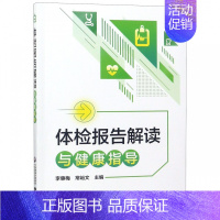 [正版] 体检报告解读与健康指导手册体检检验报告知识解读书籍化验单解读速查手册病理解析中国医药科技出版社家庭健康保健常识