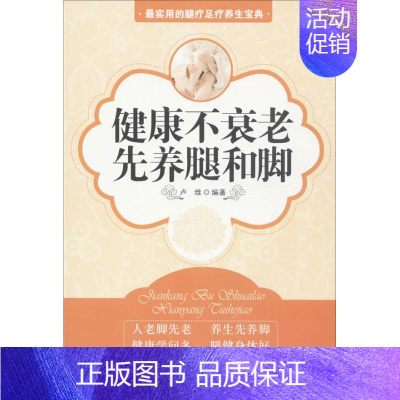 [正版]健康不衰老,先养腿和脚 无 著作 卢维 编者 家庭保健 生活 华龄出版社 图书