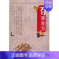 [正版]中国传统医疗与保健丛书—百草良方 许静静 主编 著作 著 家庭保健 生活 合肥工业大学出版社 图书