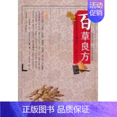 [正版]中国传统医疗与保健丛书—百草良方 许静静 主编 著作 著 家庭保健 生活 合肥工业大学出版社 图书
